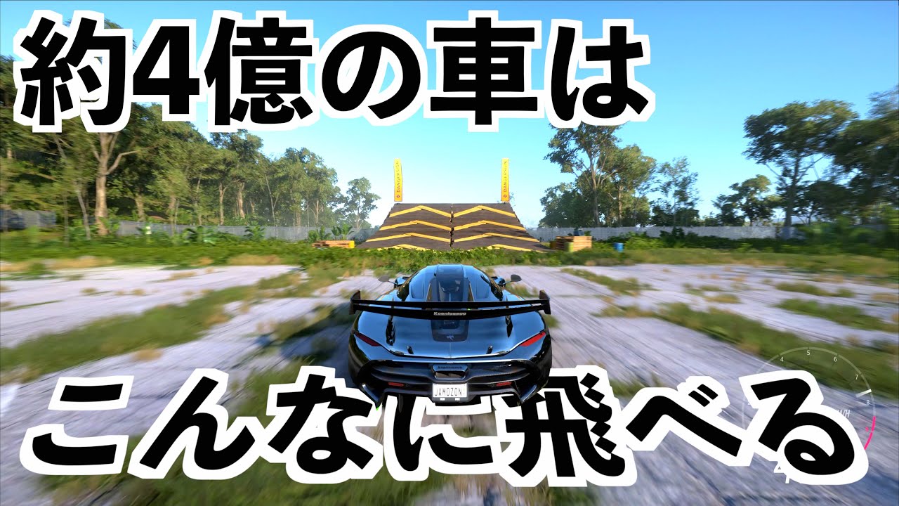 【約4億円の車をカスタマイズしたらこんなに飛べます】フォルツァホライゾン5実況（forza horizon5）jesko