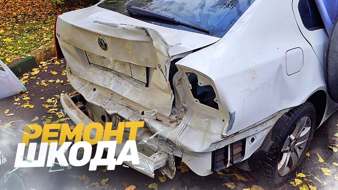 КУЗОВНОЙ РЕМОНТ ШКОДА ОКТАВИЯ. РЕМОНТ АВТО ПОСЛЕ ДТП.