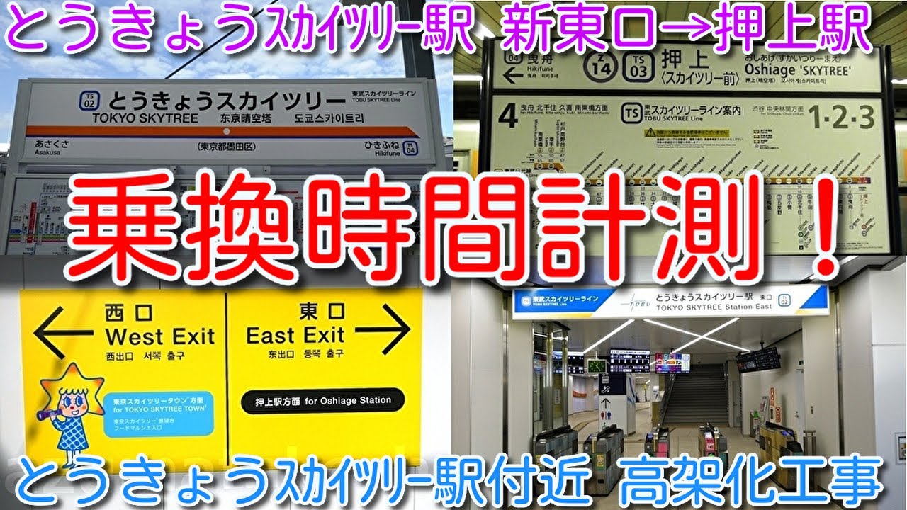 【乗換えは便利になったのか！？とうきょうスカイツリー駅 新東口&rarr;押上駅（東武鉄道、東京メトロ半蔵門線）乗換え時間計測！】とうきょうスカイツリー駅高架化工事 新東口改札、新下り2番線ホーム使用開始！