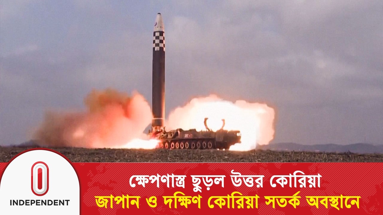 ক্ষে/প/ণা/স্ত্র ছুড়ল উত্তর কোরিয়া জাপান ও দক্ষিণ কোরিয়া সতর্ক অবস্থানে | Independent TV