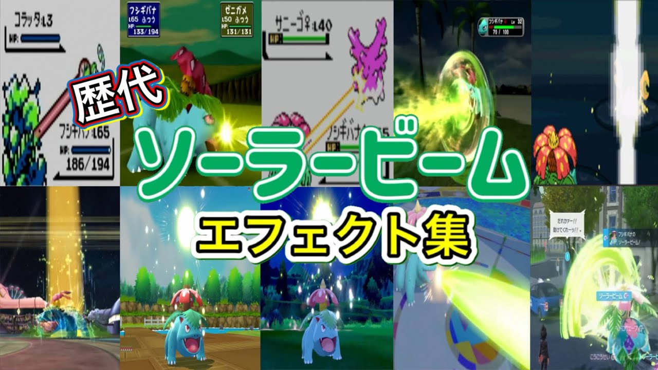 【ポケモン】フシギバナ ソーラービーム  歴代技エフェクト集 （スタジアム外伝含む） 1996年～2025年　【赤緑～ZA】