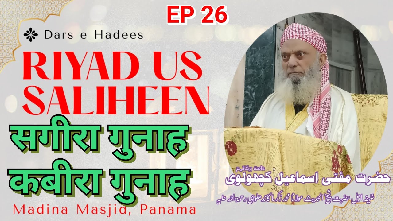 Dars e Riyad us Saliheen EP 26 | Mufti Ismail kacholvi Sahab درس ریاض الصالحین