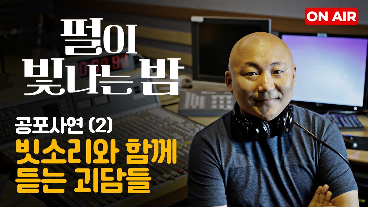 펄이 빛나는 밤 24/07/16: 공포사연 (2)
