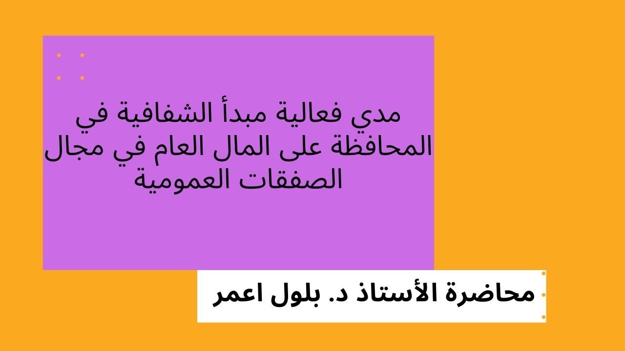 مدي فعالية مبدأ الشفافية في المحافظة على المال العام في مجال الصفقات العمومية