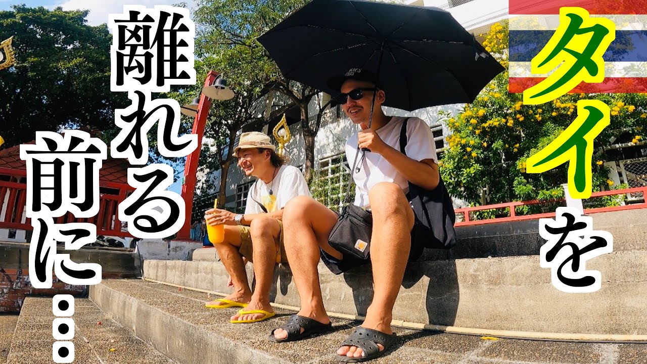 最後にタイでしたいことをする