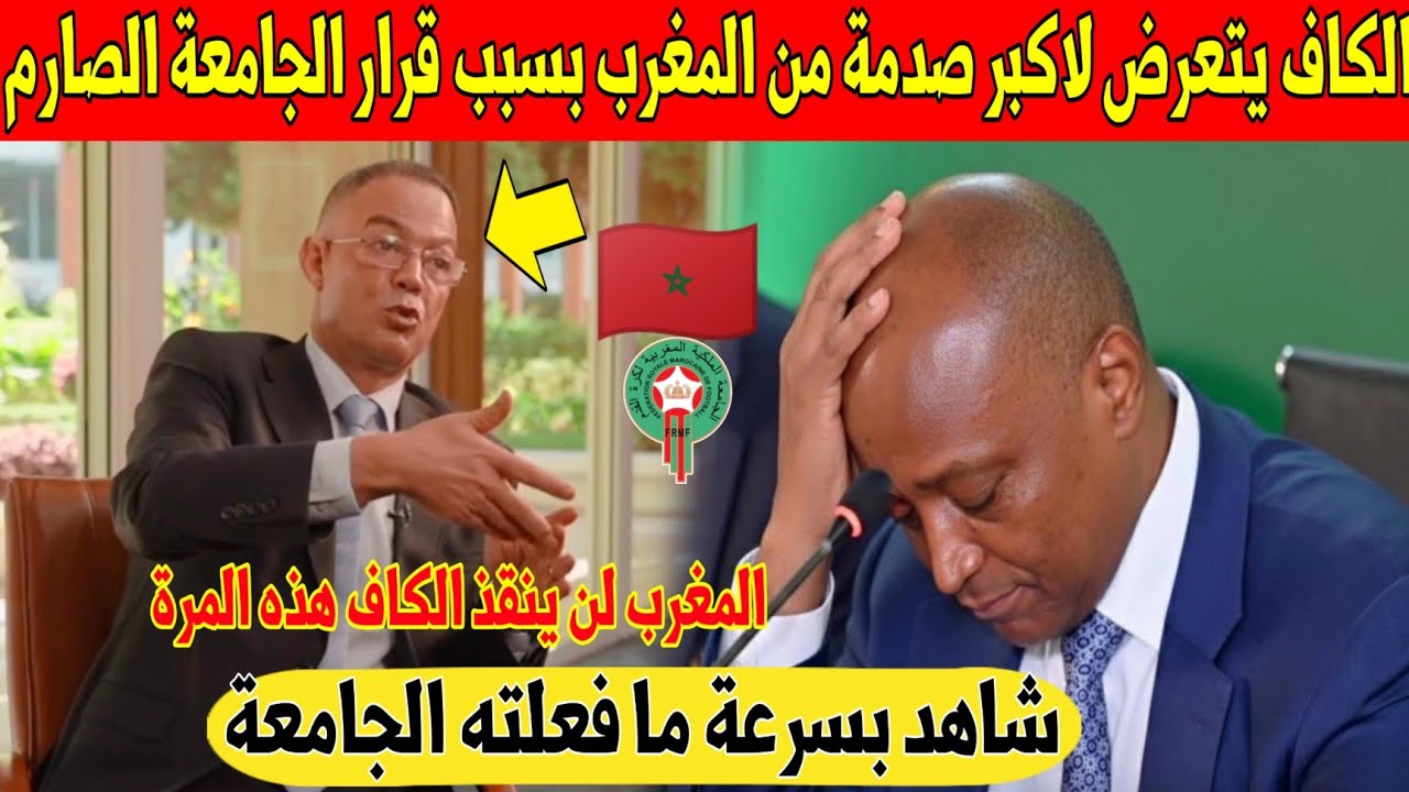 عاجل.. جامعة لقجع تفرح المغرب و توجه اكبر صدمة للكاف و تضعه في ورطة كبيرة - شاهد 