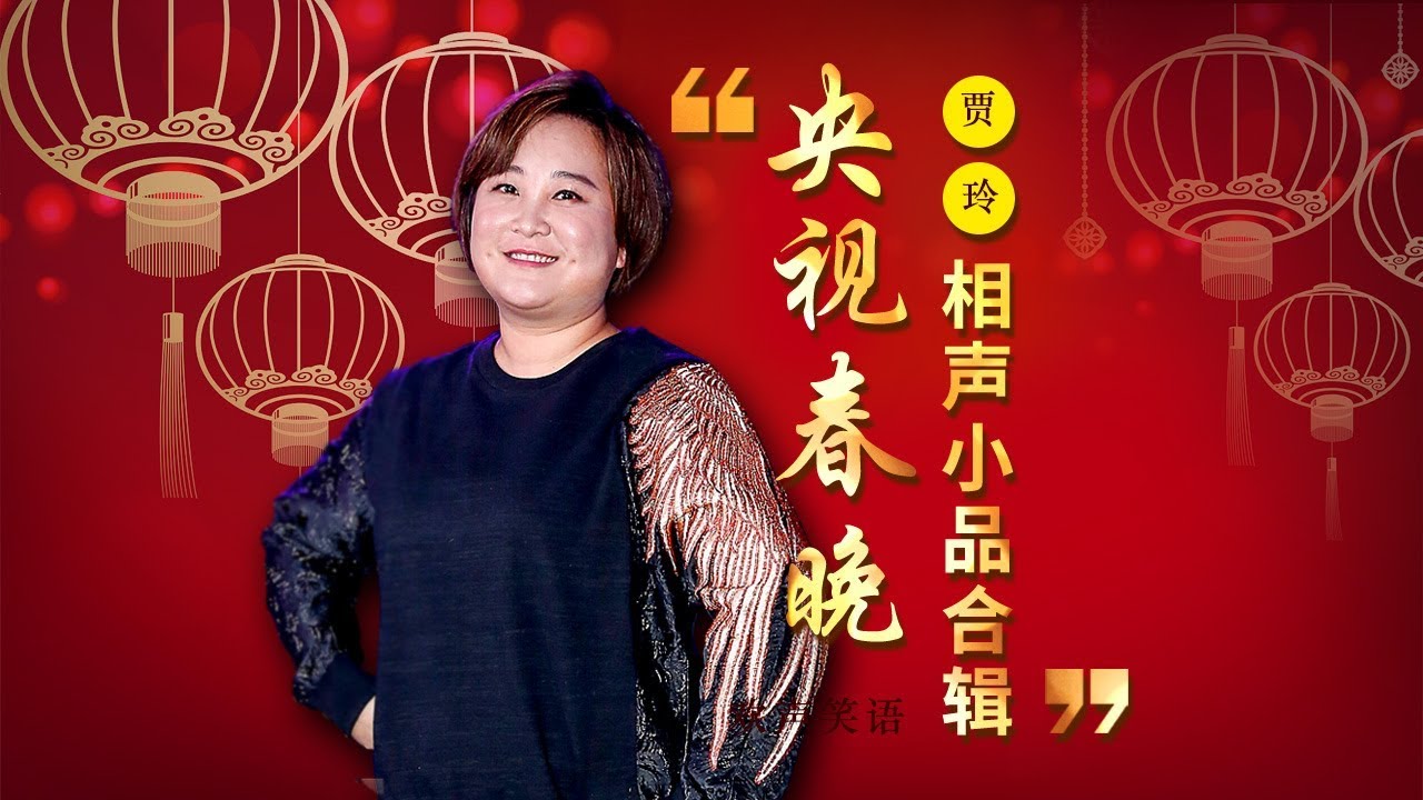 欢声笑语&middot;春晚笑星作品集锦：贾玲 | CCTV春晚