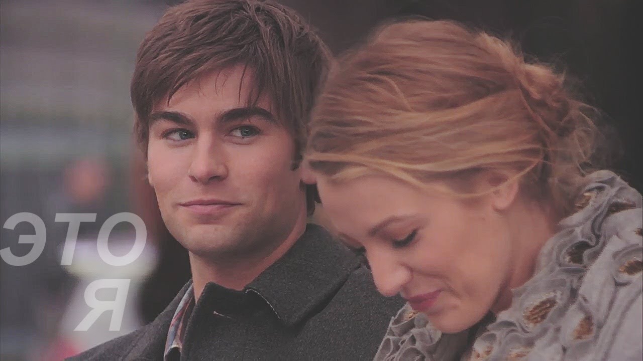 Serena & Nate || Это я
