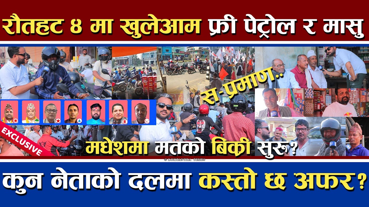रौतहट ४ मा खुलेआम फ्री पेट्रोल र मासु | कुन नेता र दलको अफर कस्तो ? | Rautahat 4 Exclusive Report
