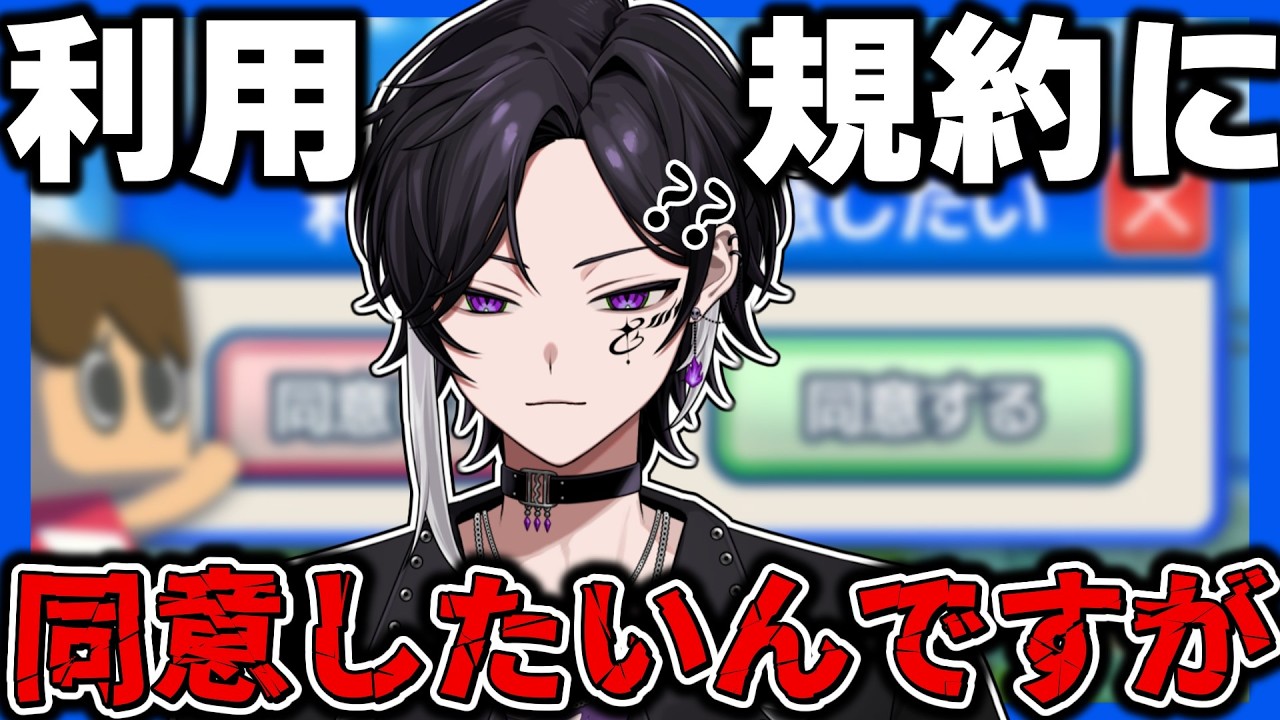 【 ゲーム実況】世界最強の同意を見せてやる【 #個人vtuber / #男性vtuber  / #vtuber 】 利用規約に同意したい