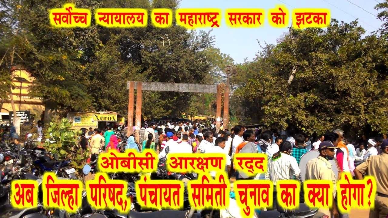OBC RESERVATION CANCEL SUPRIME COURT JUDGEMENT MAHARASHTRA GOVERNMENT IN COMA