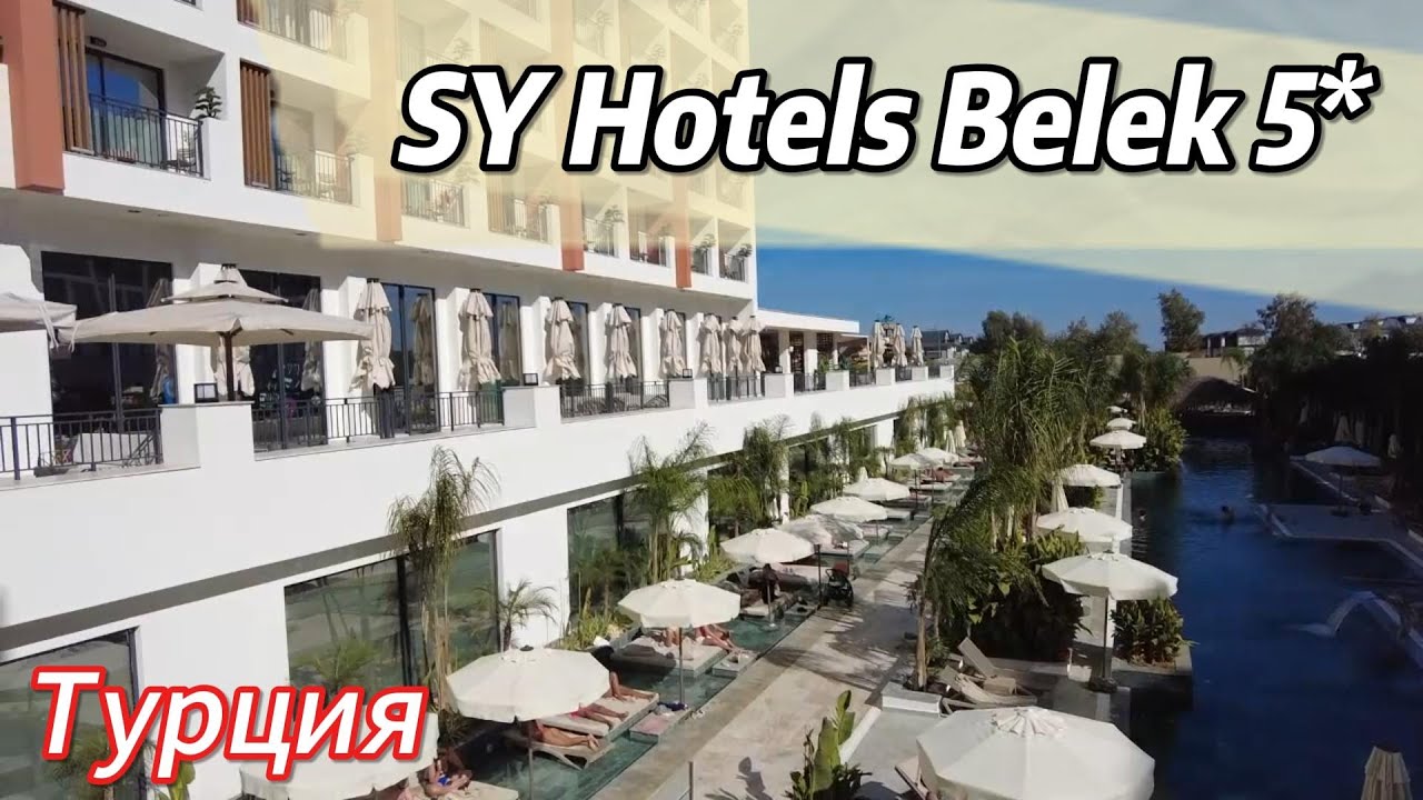 Обзор отеля Отеля SY Hotels Belek 5* Турция