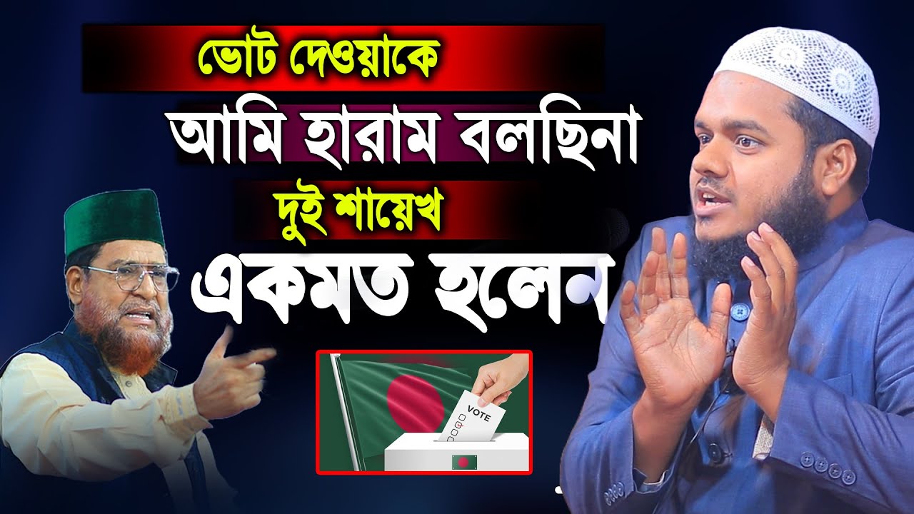 ভোট দেওয়া কি হারাম │ ভোট দেওয়া যাবে কি │ শায়খ আব্দুল্লাহ বিন আব্দুর রাজ্জাক ওয়াজ