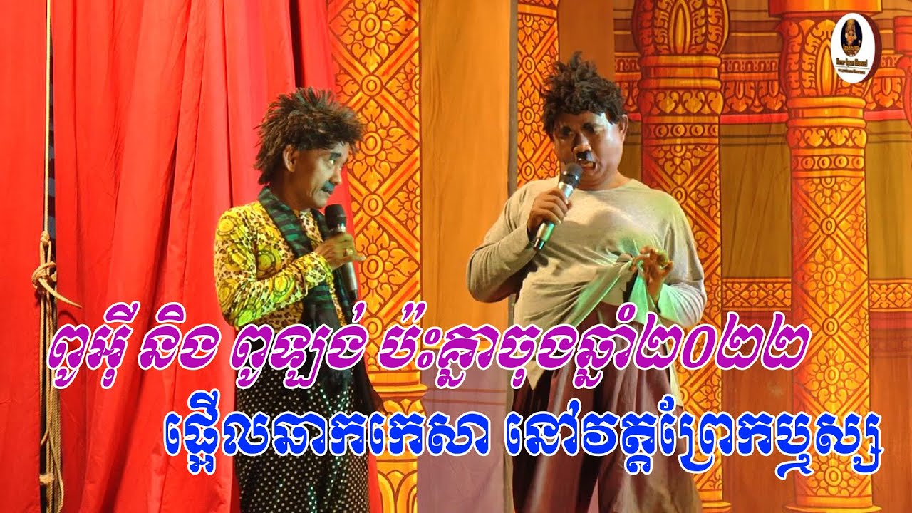 នាយប៉ាវអុី និងនាយ កន្ទេសឡង់ ប៉ះគ្នាទៀតហេីយ
