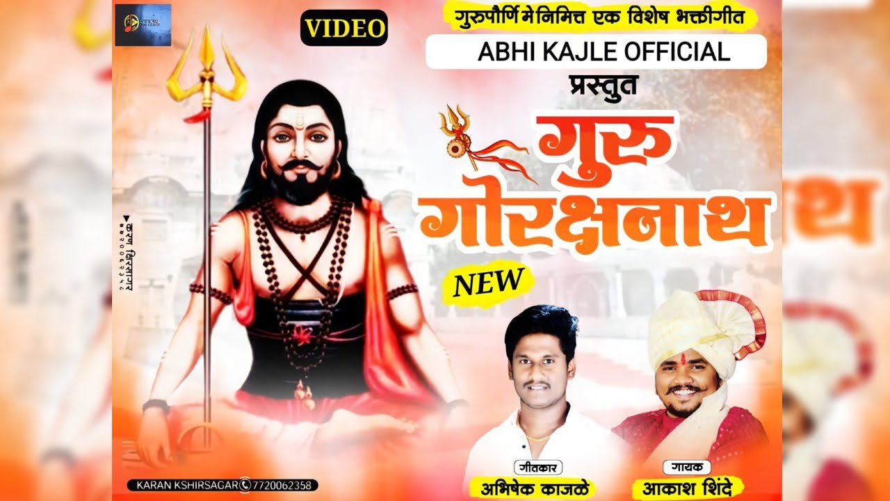 गुरू गोरक्षनाथ | Guru Gorakshnath | Singer : Akash Shinde | Abhishek  Kajale Official