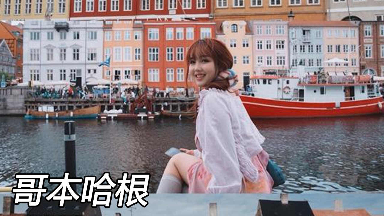 北欧的夏天｜在全球幸福指数第一的 “自行车王国 ”玩一天 要花多少钱？#丹麦 #哥本哈根 #旅行 #denmark #vlog