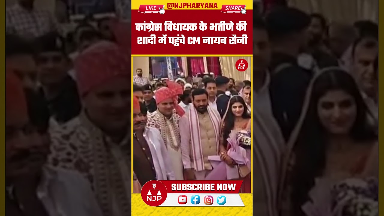 राज्यसभा चुनाव से एक दिन पहले कांग्रेस विधायक के भतीजे की शादी में पहुंचे CM नायब सैनी | NJP Haryana