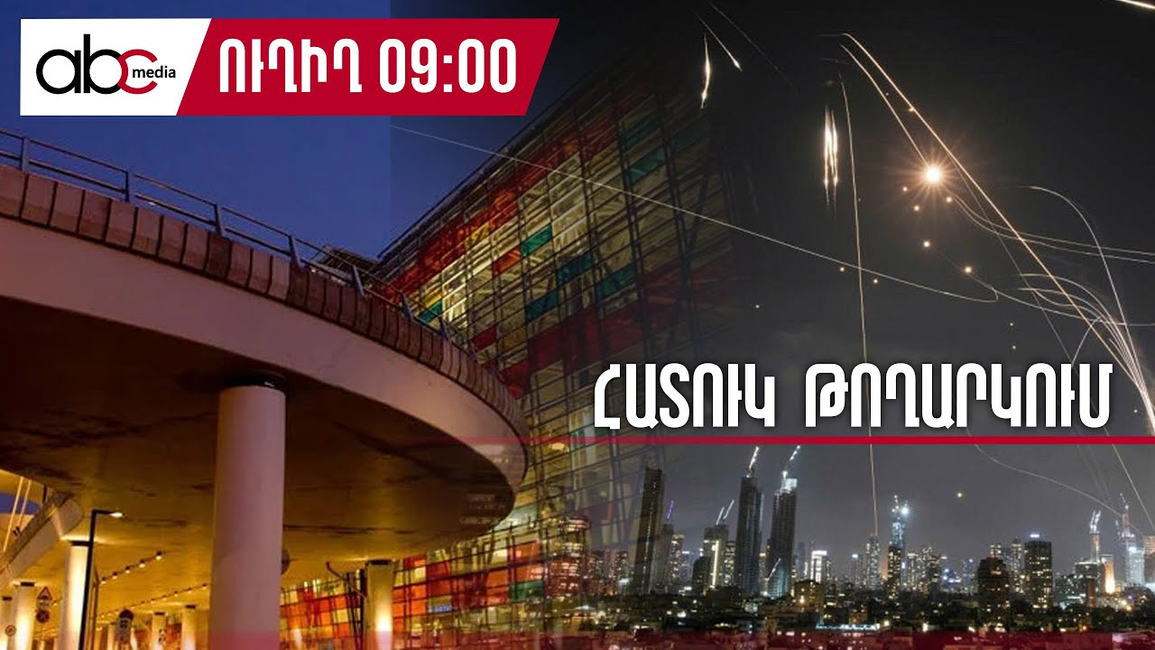 Հրթիռների տարափ` Իսրայելում. Իրանի վրեժը․ #ՈւՂԻՂ