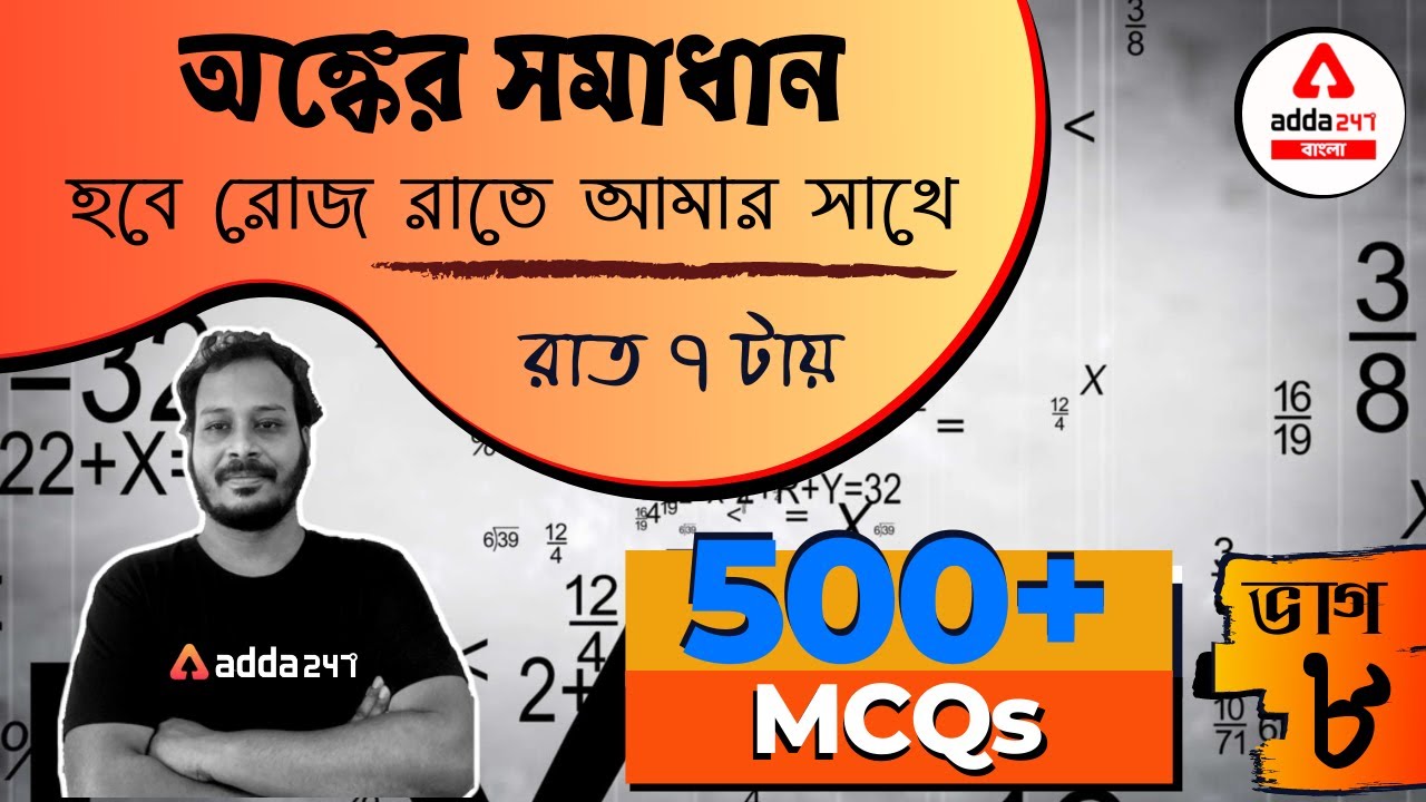 WBSSC School | MATH | 500+ Math MCQ Series | Chapterwise Bengali+English MCQ with PDF Part 8