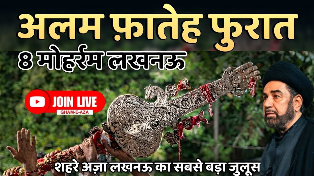 🔴 Live 8 Muharram Juloos Lucknow | Alam Fateh Furat Lucknow | Dariya Wali Masjid | Juloos 1448-2026