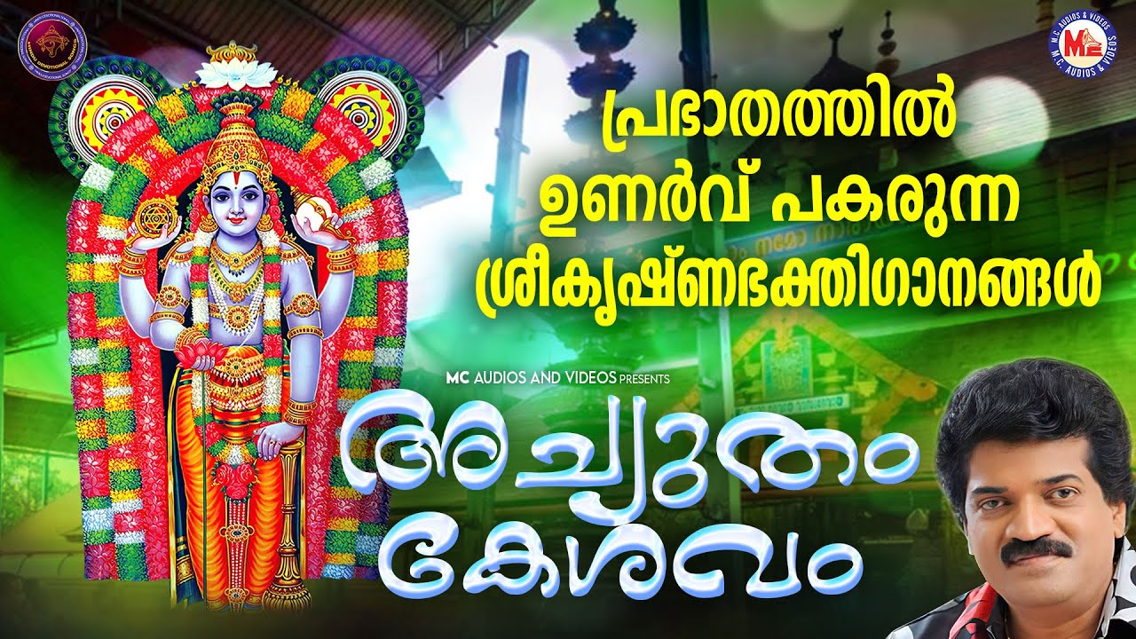 പ്രഭാതത്തിൽ ഉണർവ് പകരുന്ന ശ്രീകൃഷ്ണ ഭക്തിഗാനങ്ങൾ | Sree krishna Songs Malayalam | Devotional Songs