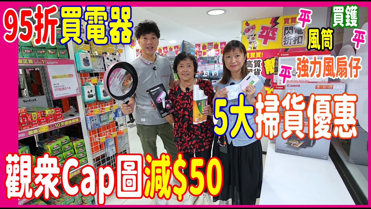 【95折買吸塵機】$33三件家品格價 🎉5大掃貨優惠💝觀眾限定Cap圖減$50🌻40件劈抵價家品一齊睇 買鑊 買風筒 強力風扇仔 @ 尖沙咀2層電器舖 🎊 渣打卡簽$1500即減$100