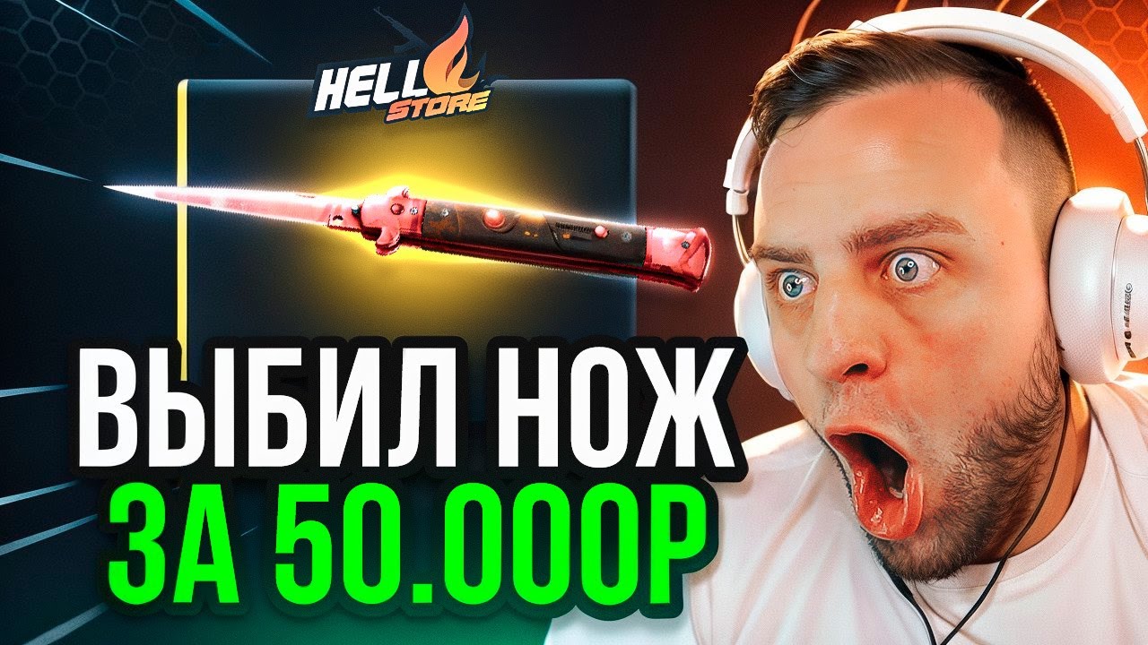 🔴 HELLSTORE ВЫБИЛ НОЖ с 200 Р - С 200 Р ВЫБИЛ НОЖ за 50 000 Р на HELLSTORE - HELLSTORE ПРОМОКОД