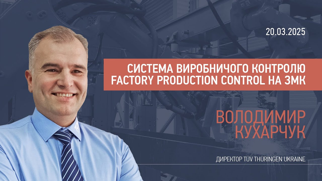 Система виробничого контролю FPC (Factory Production Control) на ЗМК