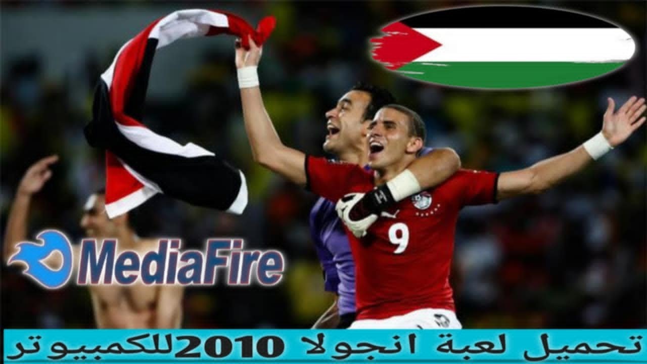 طريقة تشغيل لعبة  أنجولا 2010 علي الكمبيوتر