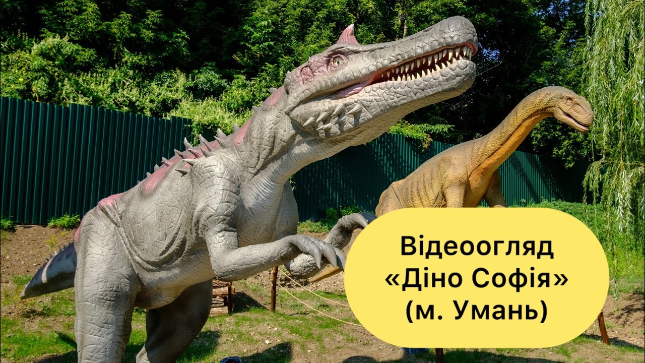 Відеоогляд парк Динозаврів в Умані Діно Софія Dino Sofia