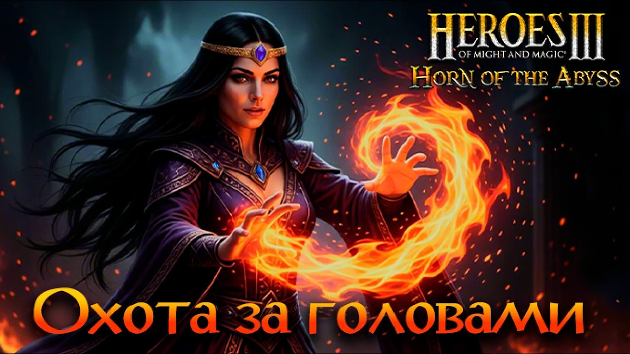 Охота за головами | Невозможные Герои 3