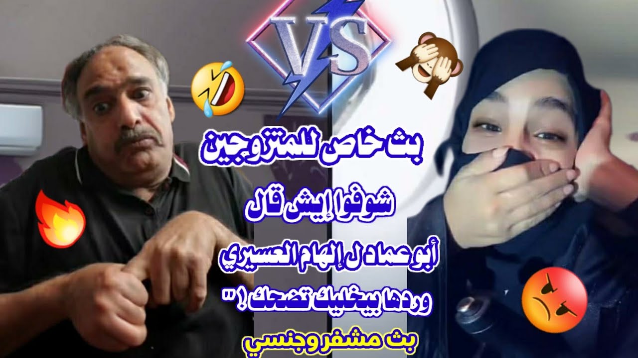 #Частная_трансляция_для_женатых_пар 🔥🤣 Посмотрите, что Абу Имад сказал Эльхам Аль-Асири... Её отв...