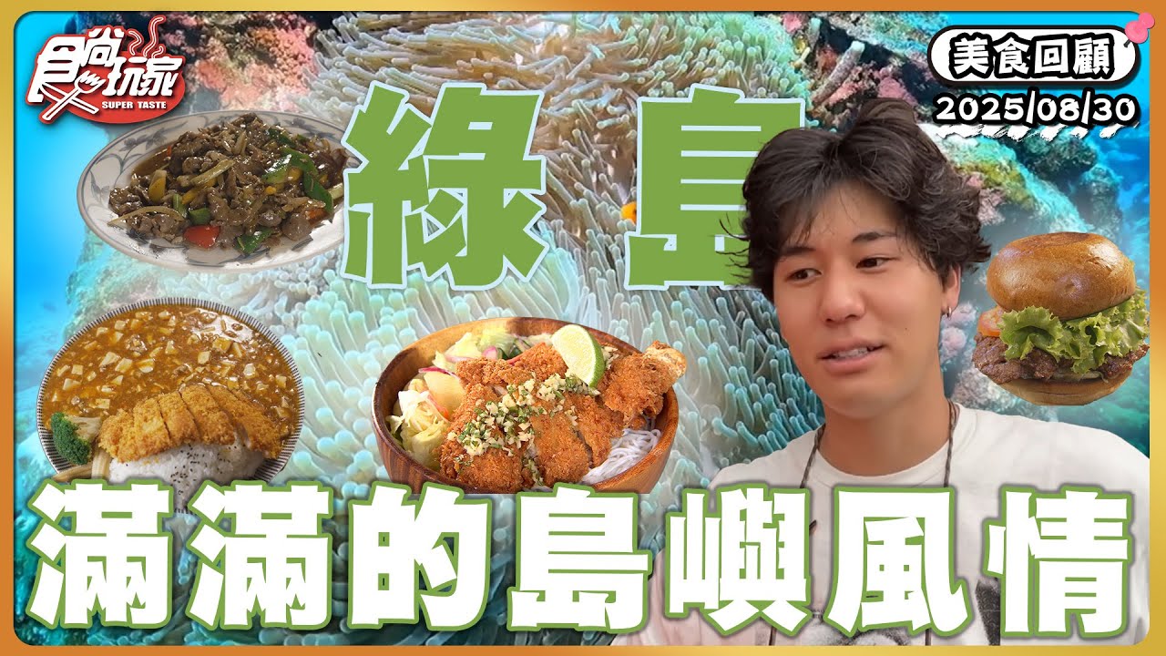 來去綠島潛水玩SUP！體驗滿滿島嶼風情、尋找神祕的海底郵筒、地圖上找不到的祕境酒吧、打卡超熱門的網美輕食餐廳 | SuperTaste Taiwan | #食尚玩家 【美食攏底家】 20250830