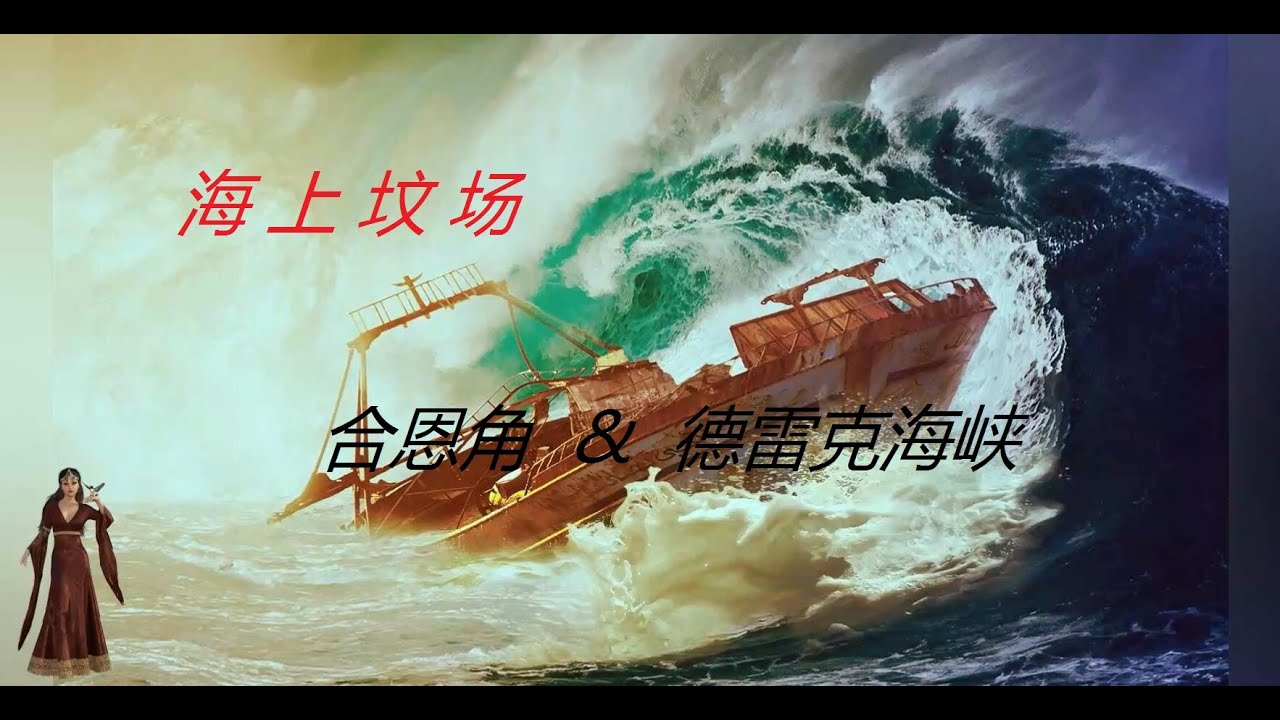 【诞说无妨】合恩角&德雷克海峡：最暴戾，可能没有之一。