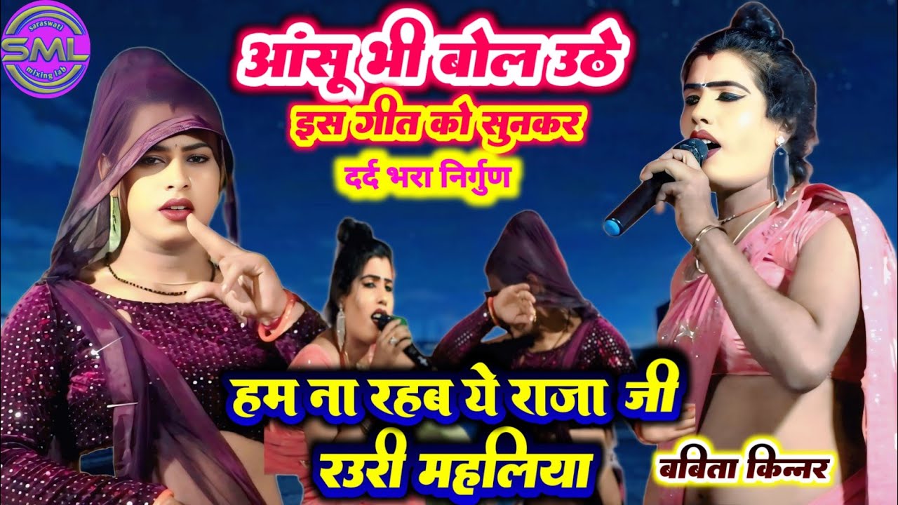 आंसू भी बोल उठे इस गीत को सुनकर | हम ना रहब ये राजा जी रउरी महलिया | Babita Kinnar Purvi Nirgun