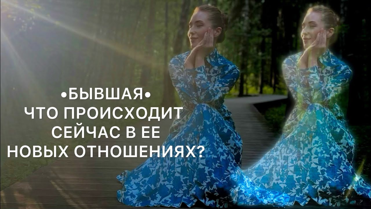 • БЫВШАЯ • ЧТО ПРОИСХОДИТ СЕЙЧАС, В ЕЕ НОВЫХ ОТНОШЕНИЯХ?#таро #расклад #раскладтаро