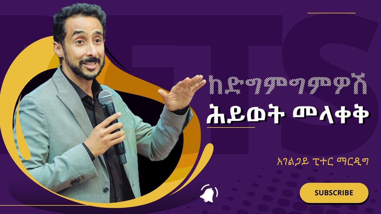 ከተለመደው ሕይወት የሚያወጣ ቃል - ፒተር ማርዲግ | Discovering Your Purpose: A Life-Altering Sermon By Peter Mardig