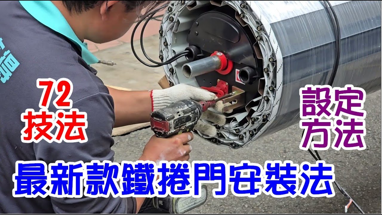 [師傅達人#297] 鋁合金捲門的安裝工法......72技法......{{新人教學篇}}