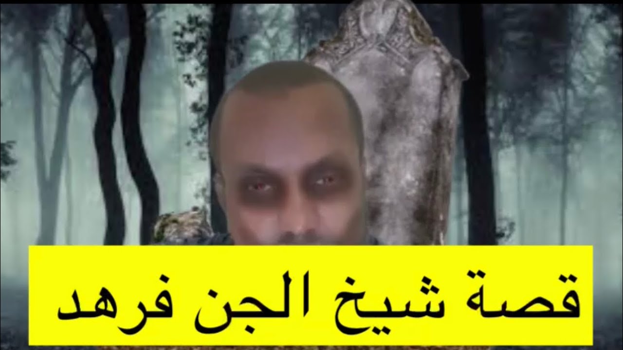 324_قصة شيخ الجن فرهد