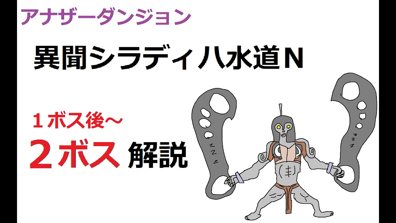 【異聞シラディハ水道】１ボス後～２ボスまで解説