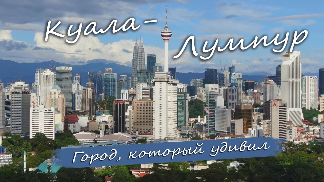 Куала-Лумпур. Город, который приятно удивил