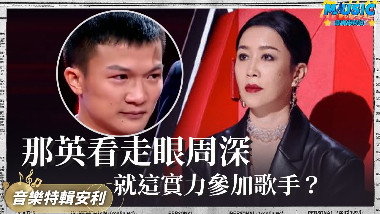 那英好聲音看走眼 親手把周深淘汰 如今大搖大擺參加《歌手》 這也配？｜音樂特輯安利｜音樂安利站【live】