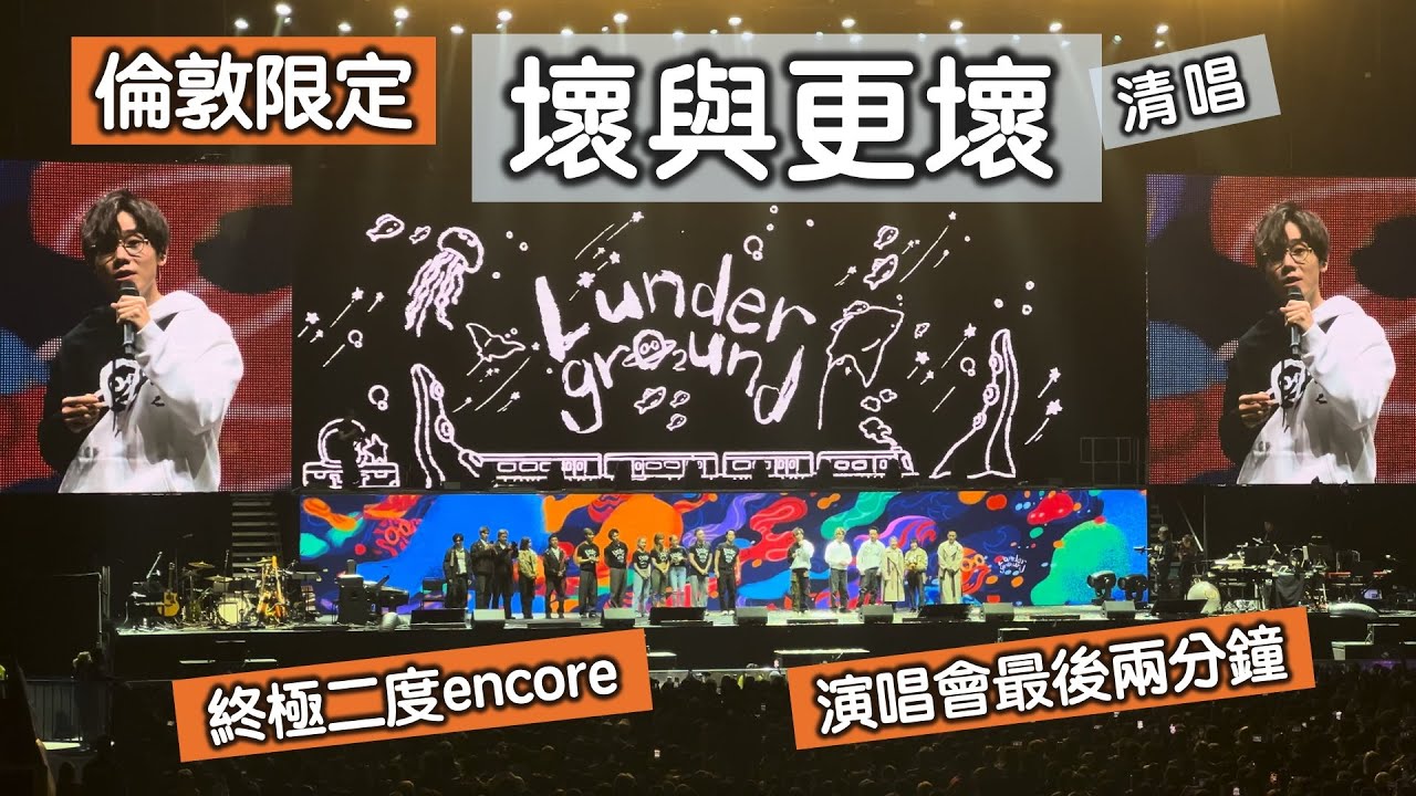 【林家謙倫敦演唱會🇬🇧：壞與更壞(清唱)】倫敦限定 | 罕有二度encore | L*underground | 4K+歌詞 | 原唱：林宥嘉Yoga Lin | 清唱 | 22Oct2023