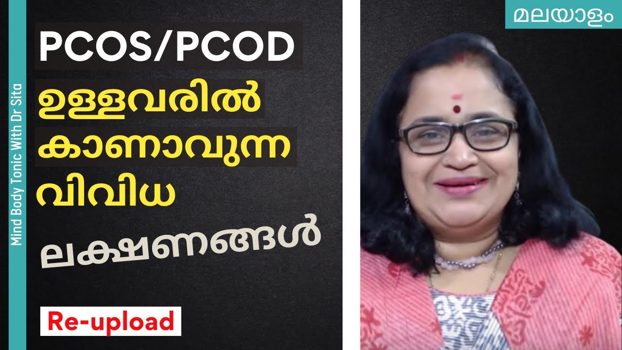 PCOS / PCOD ഉള്ളവരിൽ കണ്ടേക്കാവുന്ന വിവിധ ലക്ഷണങ്ങൾ ഇതൊക്കെയാണ്  | Dr Sita