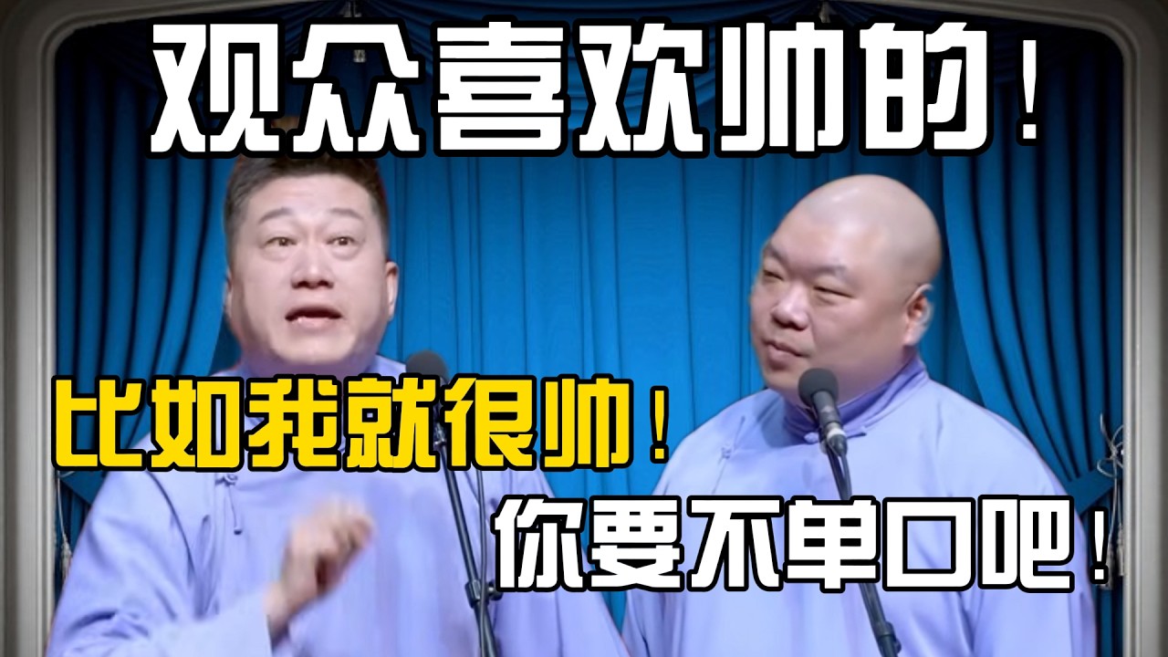 【观众喜欢帅的演员】张鹤伦：比如我就很帅！郎鹤炎：你要不单口吧，我不想跟你演了！#張鶴倫 #德云社#张鹤伦 #郎鹤炎 #相声#烧饼#岳云鹏  | 每日更新 放松助眠