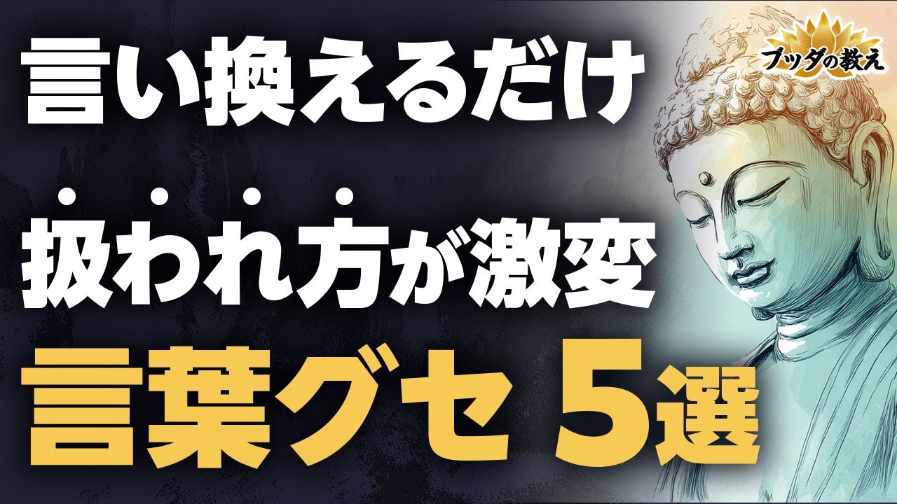 【絶対に言うな】周りにナメられる5つの言葉｜ブッダの教え