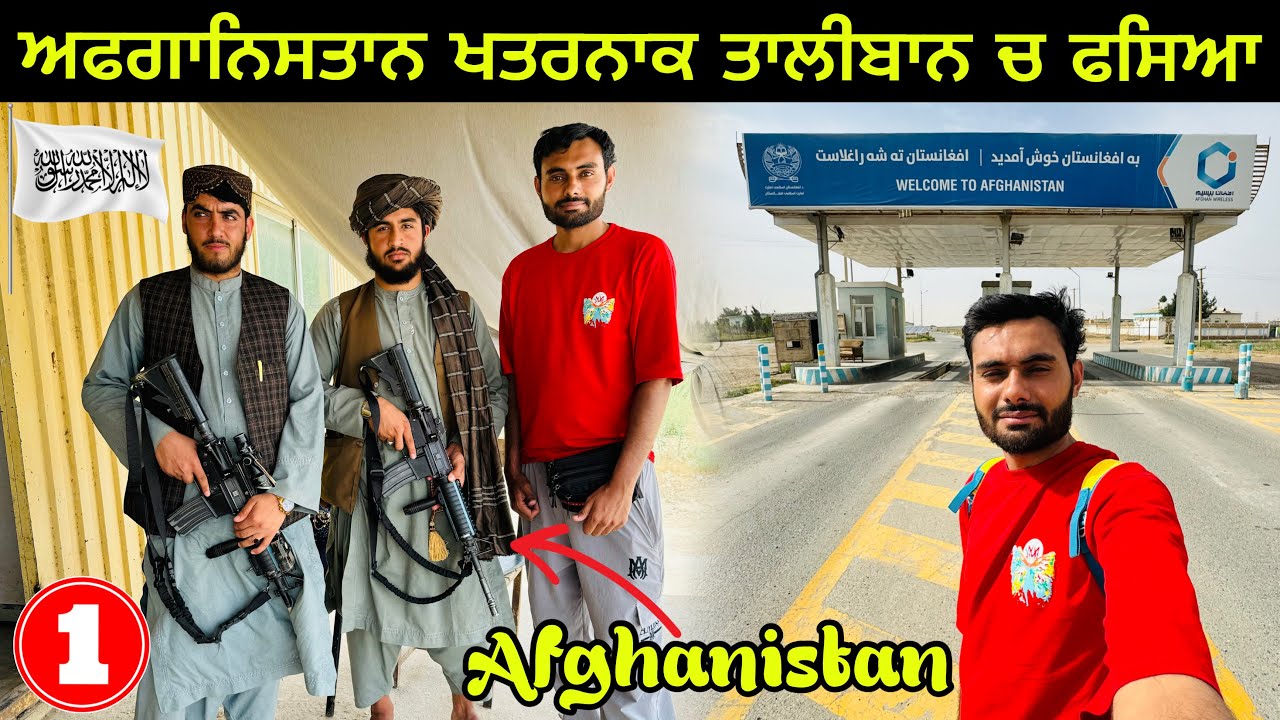 First day in Afghanistan🇦🇫Under Taliban | ਦੁਨੀਆ ਦੇ ਸਭ ਤੋ ਖਤਰਨਾਕ ਦੇਸ਼ ਚ ਤਾਲੀਬਾਨ ਨਾਲ : 1