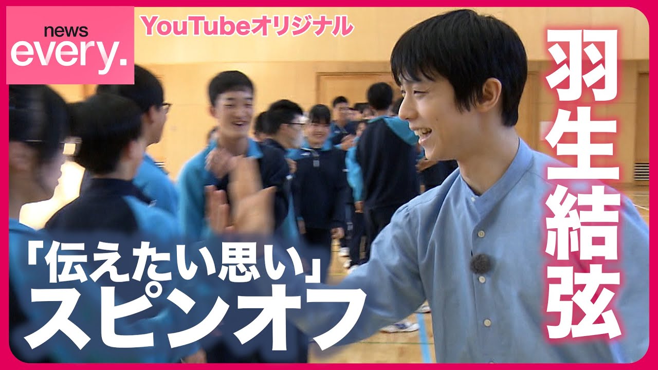 【羽生結弦】被災地の中学生が直撃「試合で緊張したら？」「つらいときは？」 news every.「伝えたい思い」スピンオフ