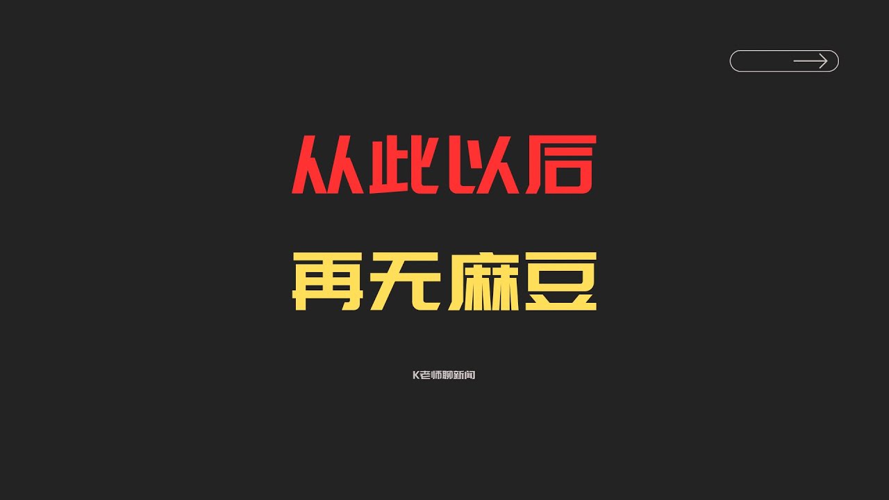一场毫无意外的突发：麻豆，倒了。