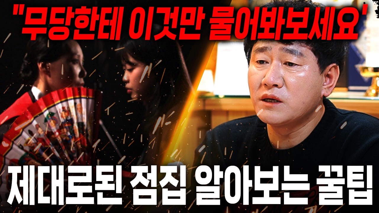 제대로 된 점집 알아볼려면 